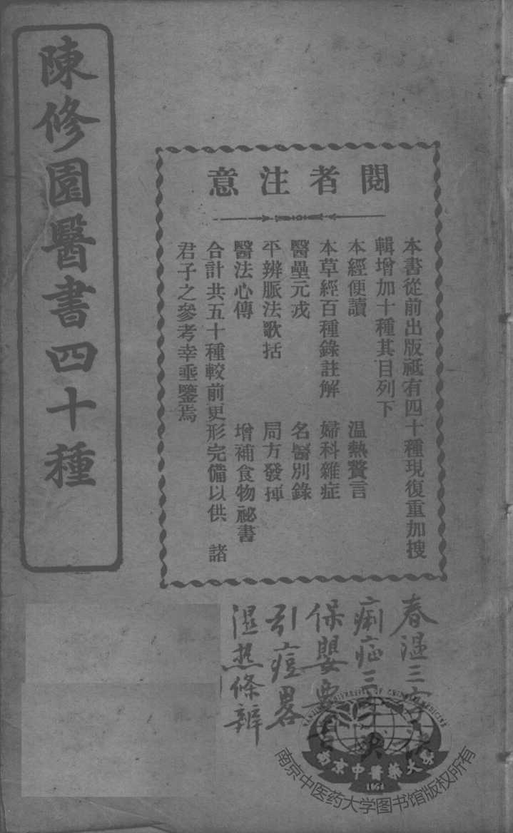 陈修园医书四十种，增补十种  春温三字决